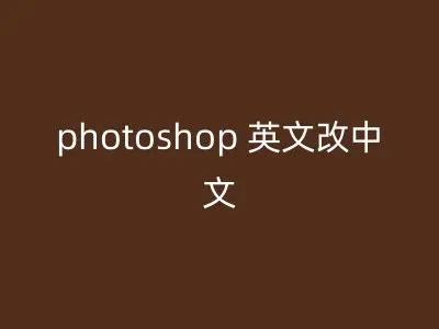 photoshop 英文改中文