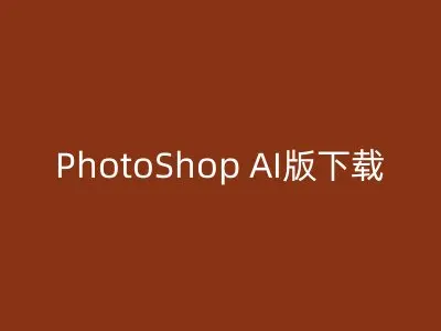 PhotoShop AI版下载
