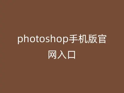 photoshop手机版官网入口