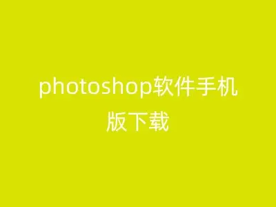 photoshop软件手机版下载
