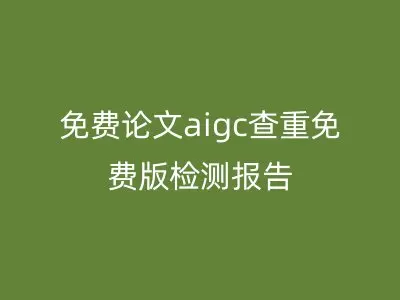 免费论文aigc查重免费版检测报告