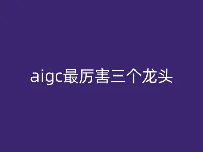 aigc最厉害三个龙头