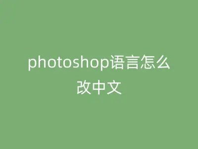 photoshop语言怎么改中文