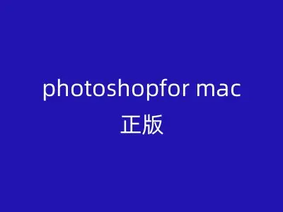 photoshopfor mac正版