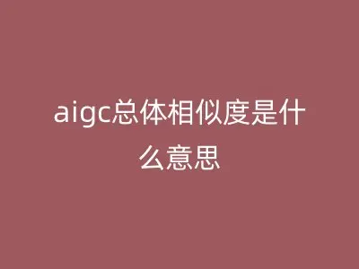 aigc总体相似度是什么意思