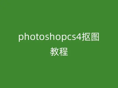 photoshopcs4抠图教程
