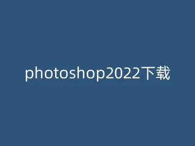 photoshop2022下载