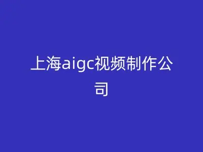 上海aigc视频制作公司