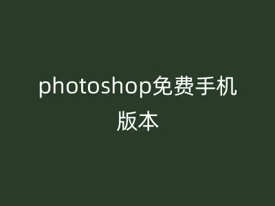 photoshop免费手机版本