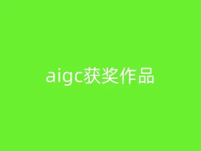 aigc获奖作品