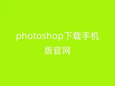 photoshop下载手机版官网