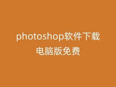 photoshop软件下载电脑版免费
