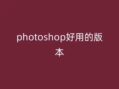 photoshop好用的版本