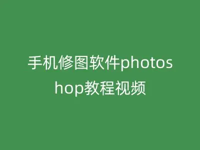 手机修图软件photoshop教程视频