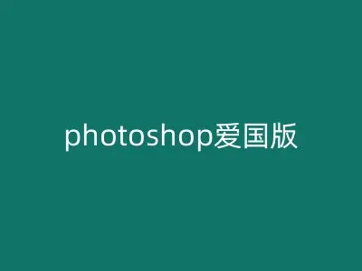 photoshop爱国版