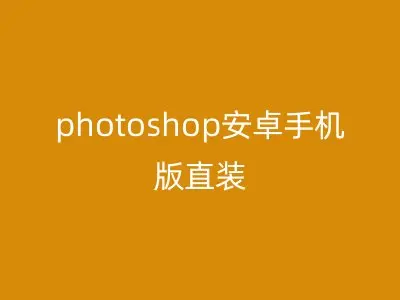 photoshop安卓手机版直装