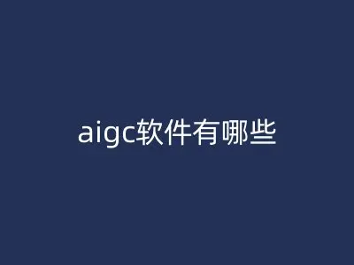 aigc软件有哪些