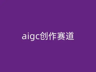 aigc创作赛道