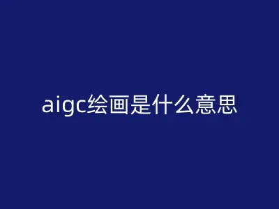 aigc绘画是什么意思