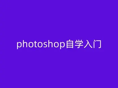 photoshop自学入门