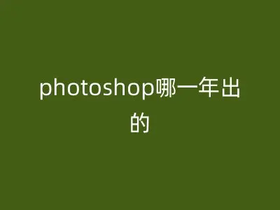 photoshop哪一年出的