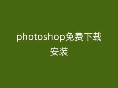 photoshop免费下载安装