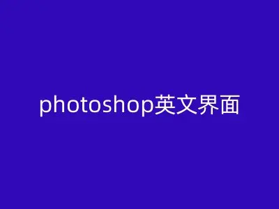 photoshop英文界面