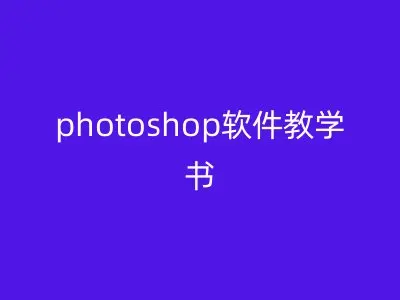 photoshop软件教学书