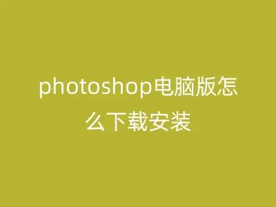 photoshop电脑版怎么下载安装