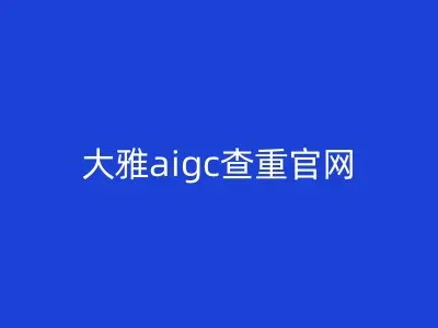 大雅aigc查重官网