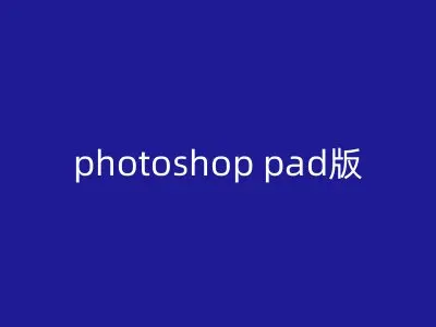 photoshop pad版