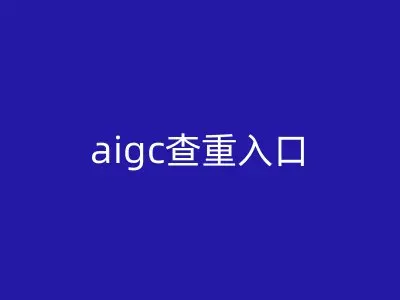 aigc查重入口