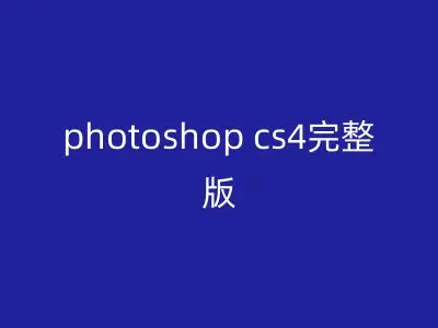 photoshop cs4完整版