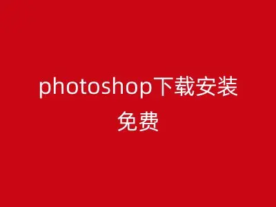 photoshop下载安装免费