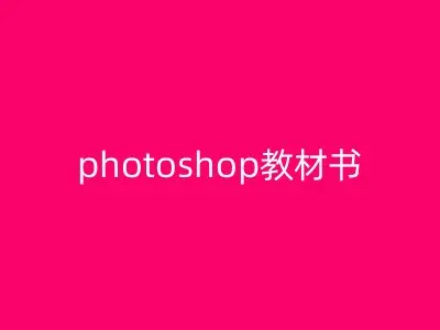 photoshop教材书