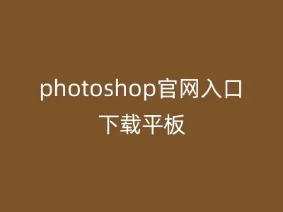 photoshop官网入口下载平板