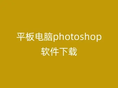 平板电脑photoshop软件下载