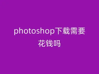 photoshop下载需要花钱吗