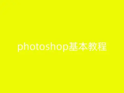 photoshop基本教程