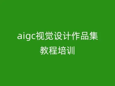 aigc视觉设计作品集教程培训