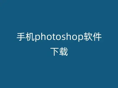手机photoshop软件下载