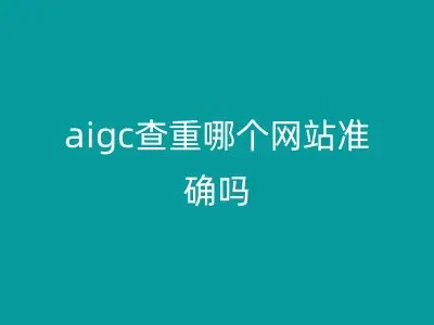 aigc查重哪个网站准确吗