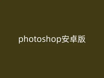photoshop安卓版