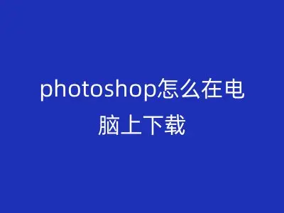 photoshop怎么在电脑上下载