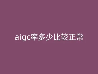 aigc率多少比较正常