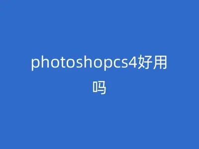 photoshopcs4好用吗