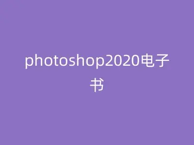 photoshop2020电子书