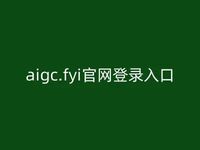 aigc.fyi官网登录入口