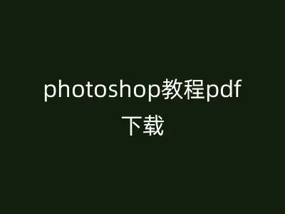 photoshop教程pdf下载