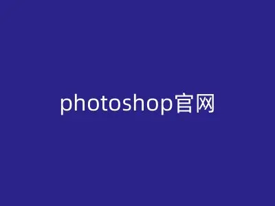 photoshop官网